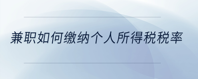 兼職如何繳納個人所得稅稅率？