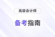 打響2024高會備考第一槍！這些注意事項不得不看！