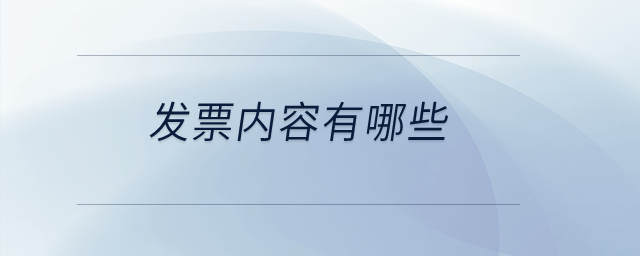 發(fā)票內(nèi)容有哪些？