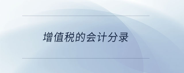 增值稅的會計分錄 增值稅的會計分錄