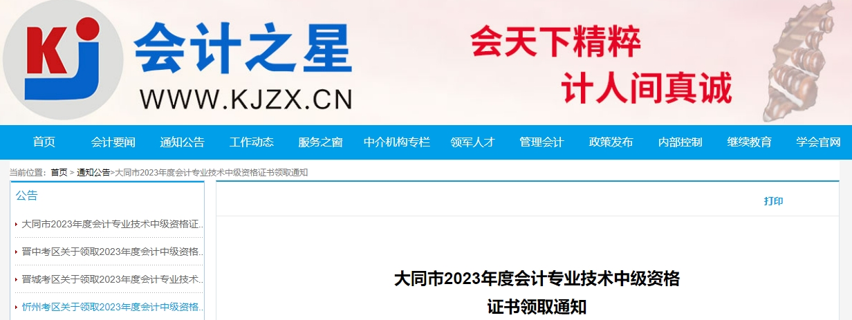 山西省大同市2023年中級會計證書領(lǐng)取