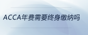 acca年費需要終身繳納嗎