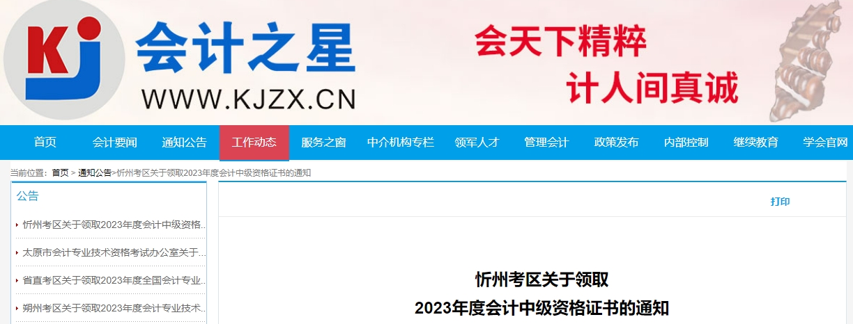 山西省忻州市2023年中級(jí)會(huì)計(jì)證書領(lǐng)取通知公布
