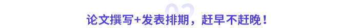 論文撰寫+發(fā)表排期，趕早不趕晚！