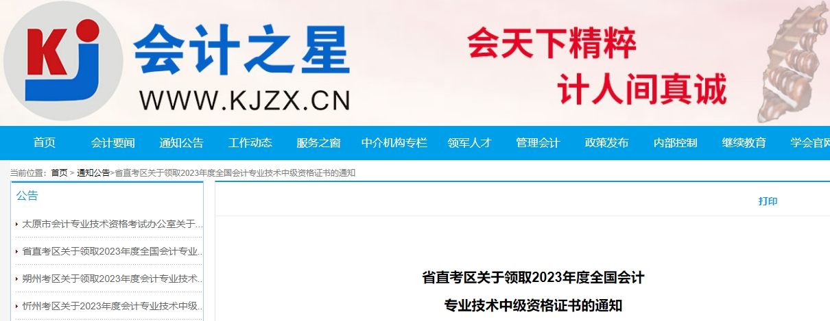 山西省省直2023年中級(jí)會(huì)計(jì)師證書領(lǐng)取通知