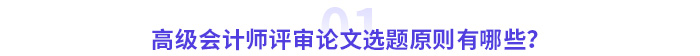 高級會計師評審論文選題原則有哪些？