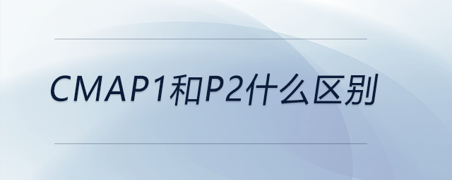 cmap1和p2什么區(qū)別 cmap1和p2什么區(qū)別