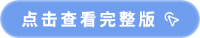 點擊查看完整版