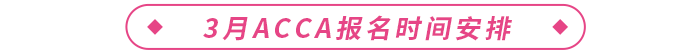 2024年3月acca報(bào)名時(shí)間安排