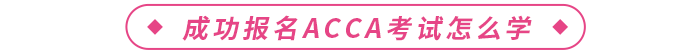 成功報(bào)名acca考試怎么學(xué)