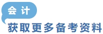 獲取更多會計備考資料 獲取更多會計備考資料