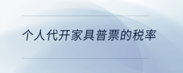 個(gè)人代開(kāi)家具普票的稅率？