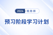 24年稅務師《稅法一》+《稅法二》預習階段學習計劃，速來打卡！