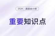 變動成本法在短期經(jīng)營決策中的應(yīng)用_2024年高級會計實務(wù)重要知識點