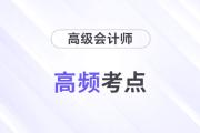 全面預(yù)算管理的流程_2024年高級(jí)會(huì)計(jì)實(shí)務(wù)重要知識(shí)點(diǎn)