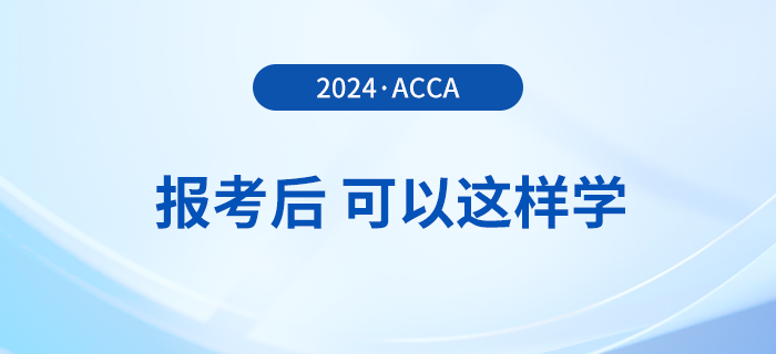 報名2024年3月acca考試后，可以這樣學！