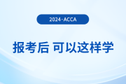 報(bào)名2024年3月acca考試后，可以這樣學(xué)！