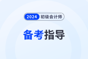 寶媽備戰(zhàn)2024年初級會(huì)計(jì)職稱考試，這樣做能夠容易很多！