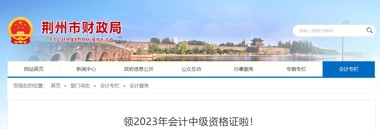 湖北省荊州市2023年中級會計證書領(lǐng)取已開始