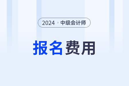2024年中級會計報名費是多少？怎么收費？