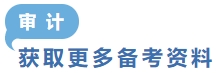 審計獲取更多備考資料