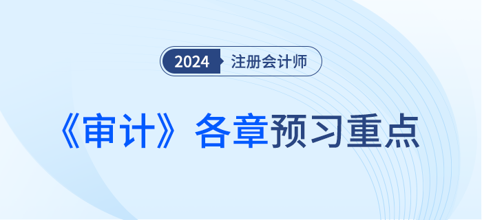 注會《審計》這些考點需提前預習！附各章學習建議