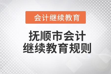 2024年遼寧省撫順市會(huì)計(jì)繼續(xù)教育規(guī)則概述 2024年遼寧省撫順市會(huì)計(jì)繼續(xù)教育規(guī)則概述