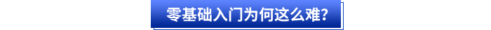 零基礎(chǔ)入門初級會(huì)計(jì)為何這么難？