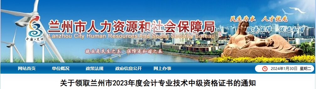 甘肅省蘭州市2023年中級會計師證書1月30日起開始發(fā)放