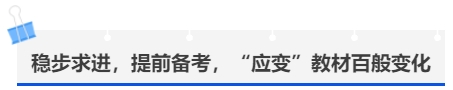 中級(jí)會(huì)計(jì)穩(wěn)步求進(jìn)，提前備考，“應(yīng)變”教材百般變化