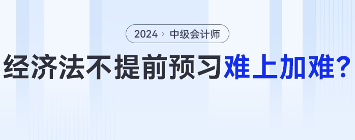 24年中級(jí)會(huì)計(jì)經(jīng)濟(jì)法大變化？不提前預(yù)習(xí)難上加難！