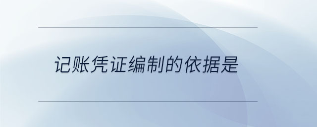 記賬憑證編制的依據(jù)是