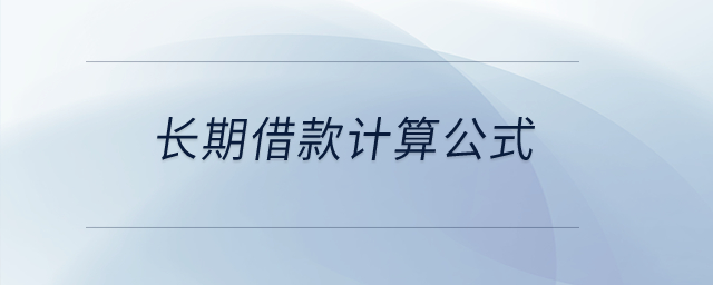 長期借款計算公式？