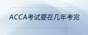 acca考試要在幾年考完