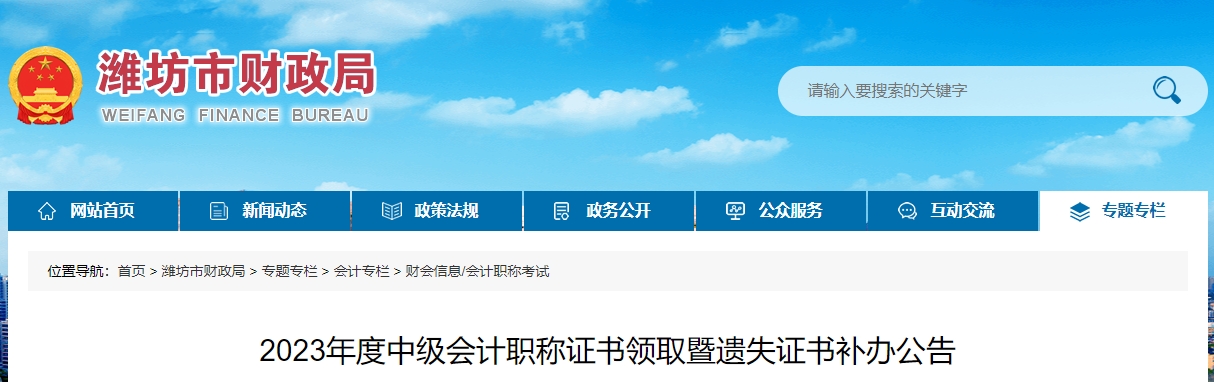 山東省濰坊市2023年中級會計證書領(lǐng)取公告