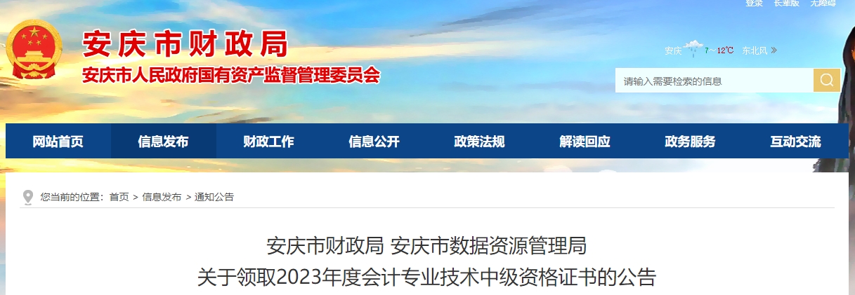 安徽省安慶市2023年中級(jí)會(huì)計(jì)證書領(lǐng)取時(shí)間公布