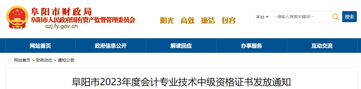 安徽省阜陽市2023年中級(jí)會(huì)計(jì)證書領(lǐng)取通知
