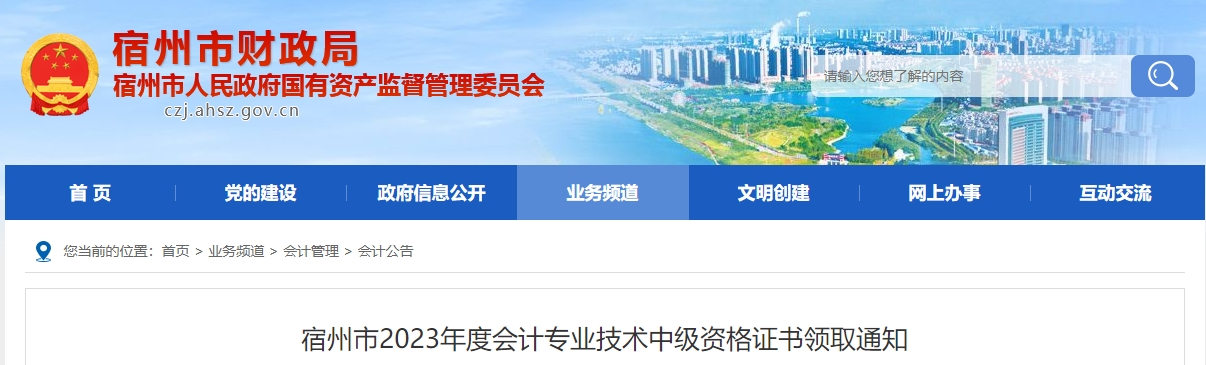 安徽省宿州市2023年中級會計師證書領(lǐng)取通知