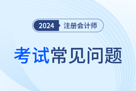 注會六門過了一定要考綜合嗎？考生了解嗎？