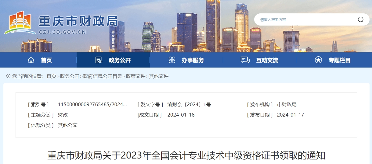 重慶重慶市2023年中級(jí)會(huì)計(jì)師證書領(lǐng)取通知公布