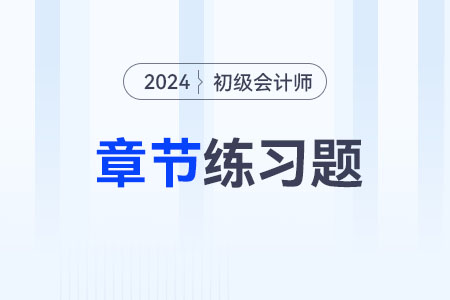 2024年《初級(jí)會(huì)計(jì)實(shí)務(wù)》第九章產(chǎn)品成本核算-章節(jié)練習(xí)