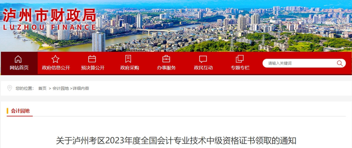 四川省瀘州市2023年中級(jí)會(huì)計(jì)證書(shū)2月1日起開(kāi)始發(fā)放