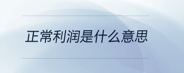 正常利潤是什么意思