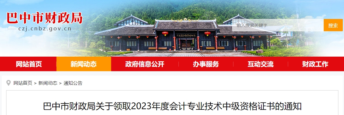 四川省巴中市2023年中級(jí)會(huì)計(jì)師證書(shū)1月26日起開(kāi)始發(fā)放
