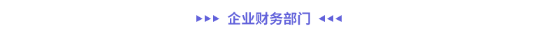 企業(yè)財(cái)務(wù)部門