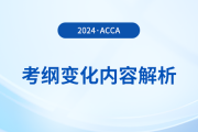 2024年-2025年acca考綱變化內(nèi)容解析！考生必看！