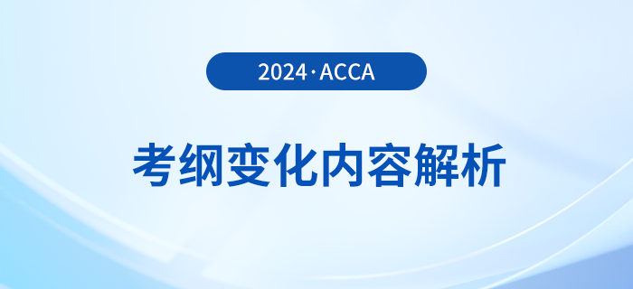 2024年-2025年acca考綱變化內容解析！考生必看！
