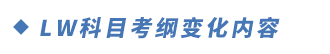 LW科目考綱變化內容