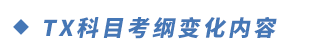 TX科目考綱變化內容