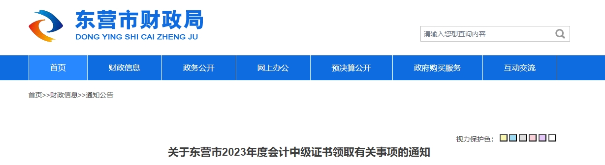 山東省東營市2023年中級會計(jì)證書領(lǐng)取2月1日開始
